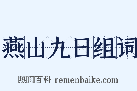 燕山九日组词是什么意思的图片